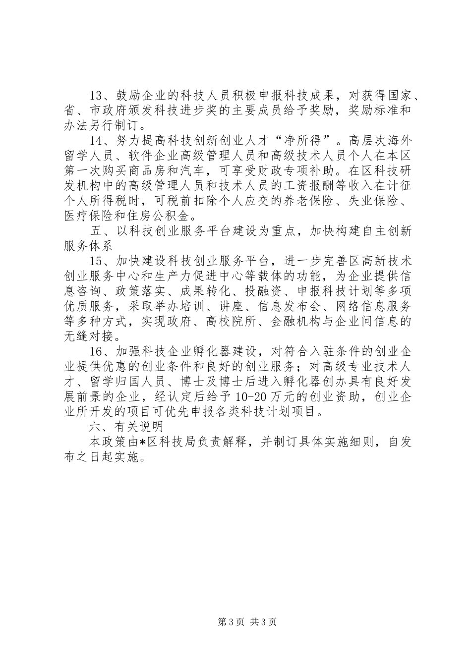 2024年政府鼓励企业自主创新意见_第3页