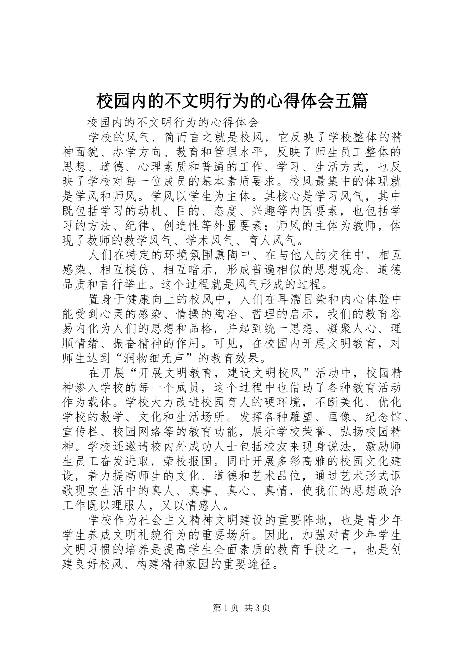 2024年校园内的不文明行为的心得体会五篇_第1页