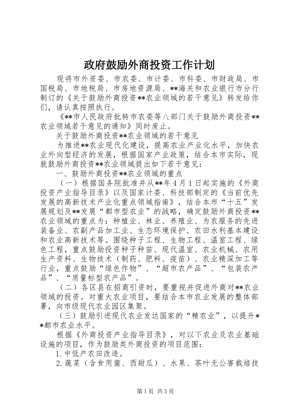 2024年政府鼓励外商投资工作计划_第1页