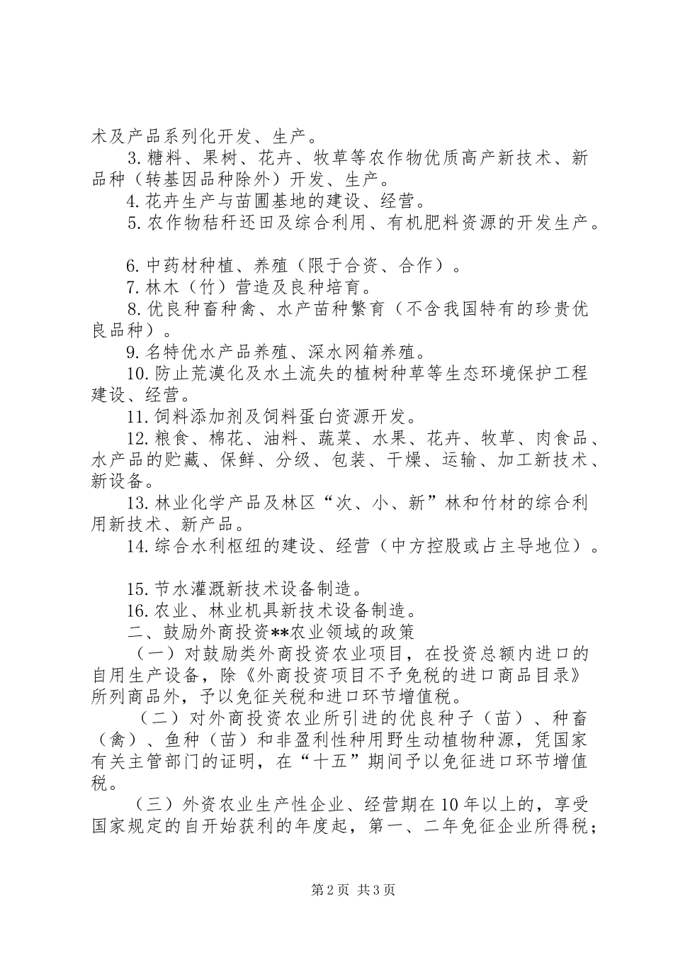 2024年政府鼓励外商投资工作计划_第2页
