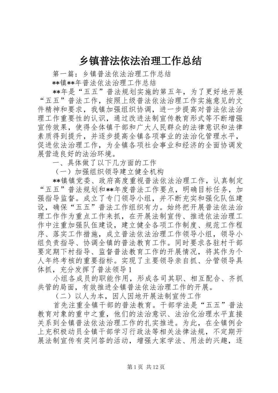 2024年乡镇普法依法治理工作总结_第1页
