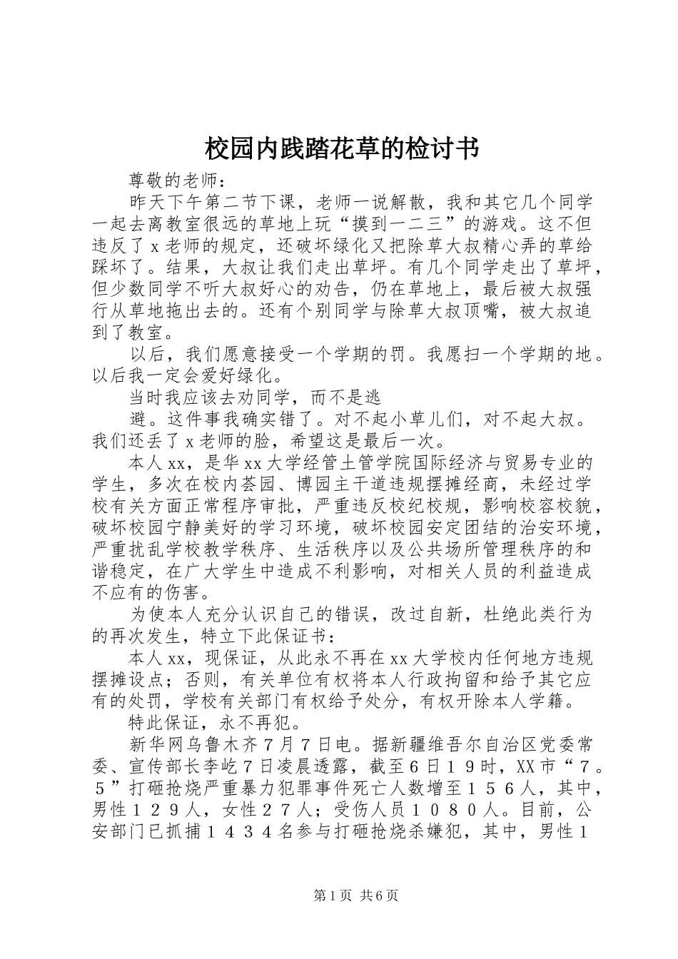2024年校园内践踏花草的检讨书_第1页