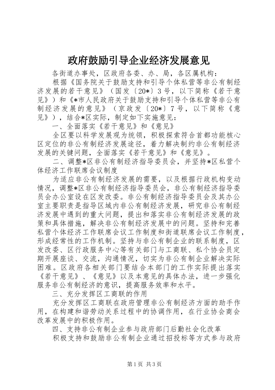 2024年政府鼓励引导企业经济发展意见_第1页