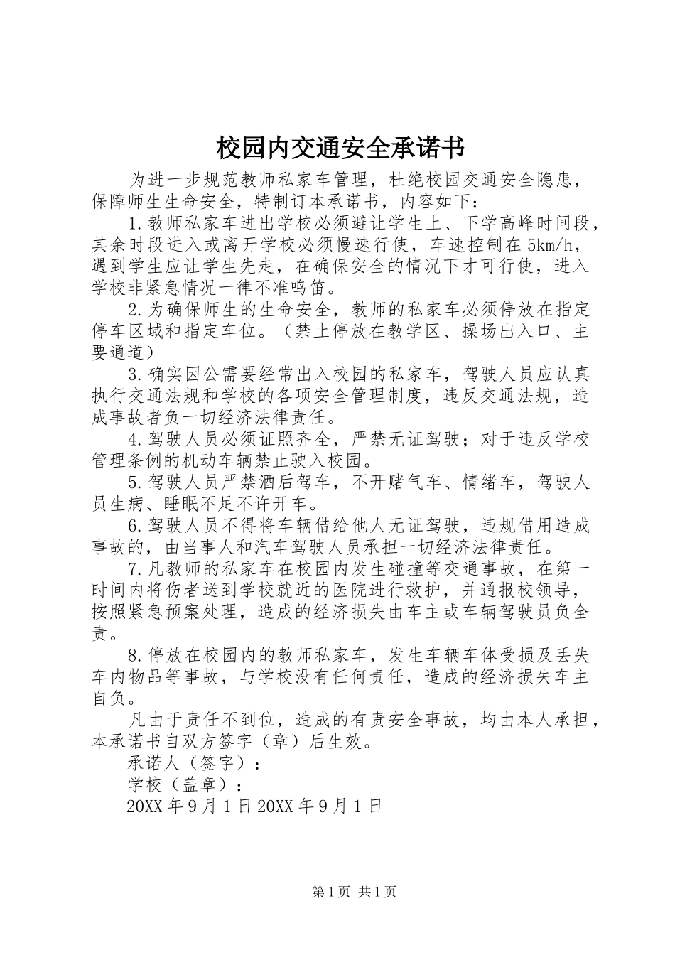 2024年校园内交通安全承诺书_第1页