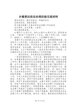 2024年乡镇普法依法治理经验交流材料