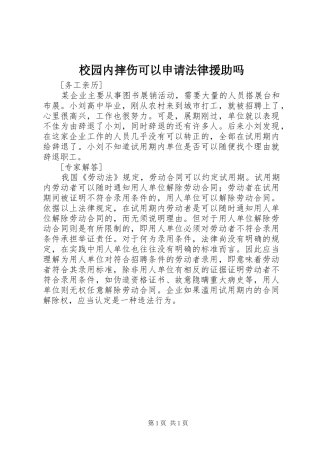 2024年校园内摔伤可以申请法律援助吗