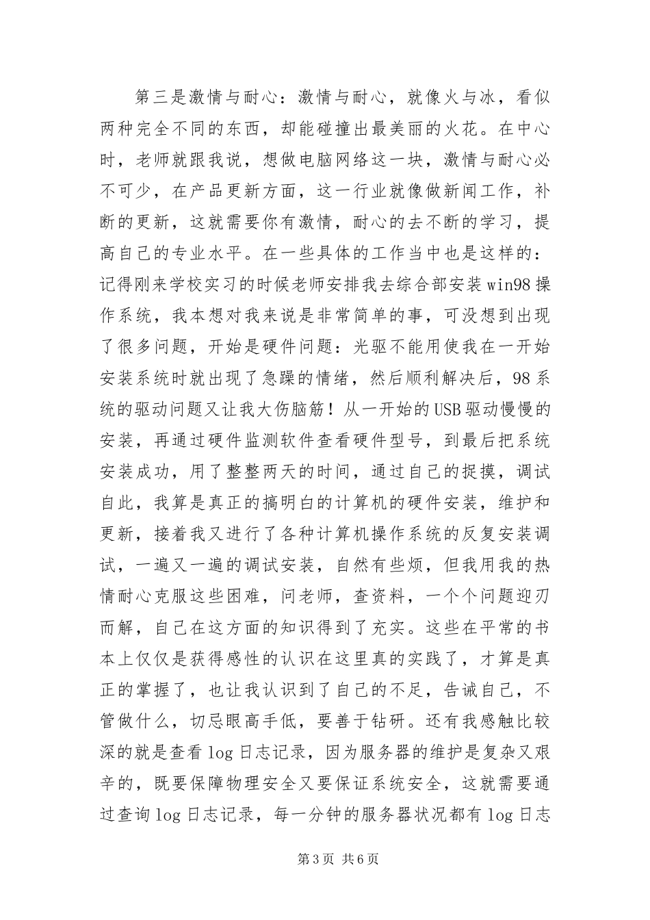 2024年校园内网管理实习报告_第3页