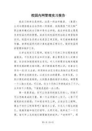 2024年校园内网管理实习报告
