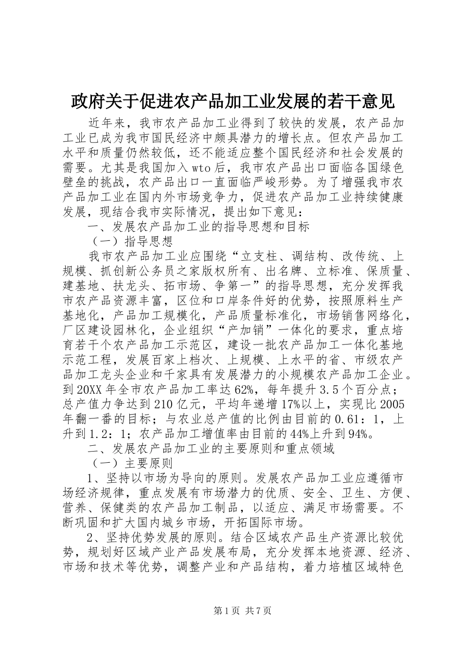 2024年政府关于促进农产品加工业发展的若干意见_第1页