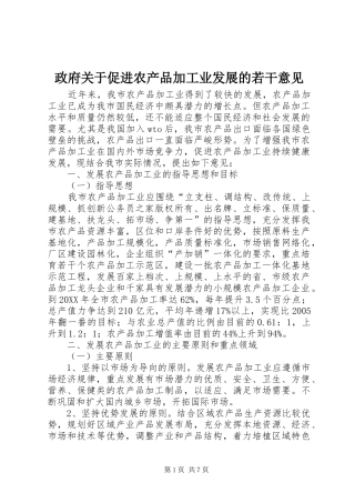 2024年政府关于促进农产品加工业发展的若干意见