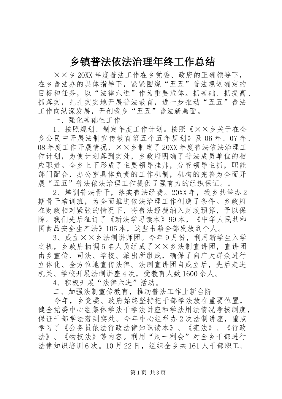 2024年乡镇普法依法治理年终工作总结_第1页