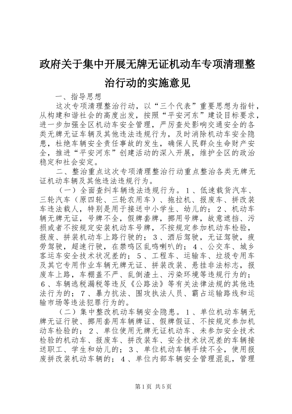2024年政府关于集中开展无牌无证机动车专项清理整治行动的实施意见_第1页