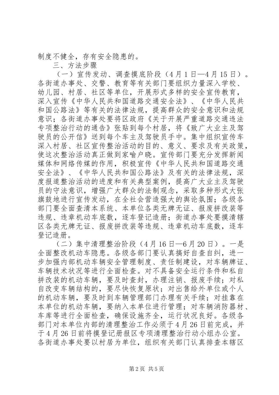 2024年政府关于集中开展无牌无证机动车专项清理整治行动的实施意见_第2页