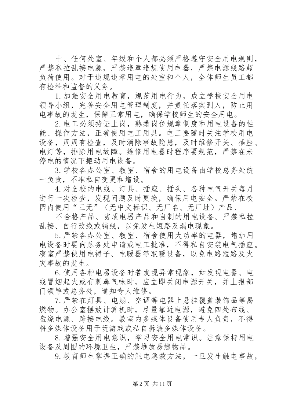 2024年校园内用电安全规定_第2页