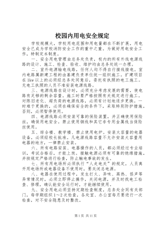 2024年校园内用电安全规定
