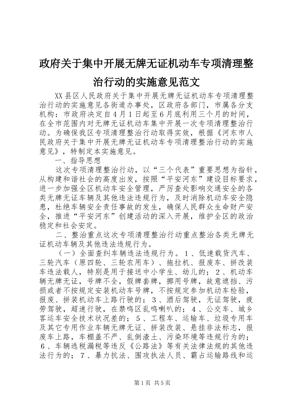 2024年政府关于集中开展无牌无证机动车专项清理整治行动的实施意见范文_第1页