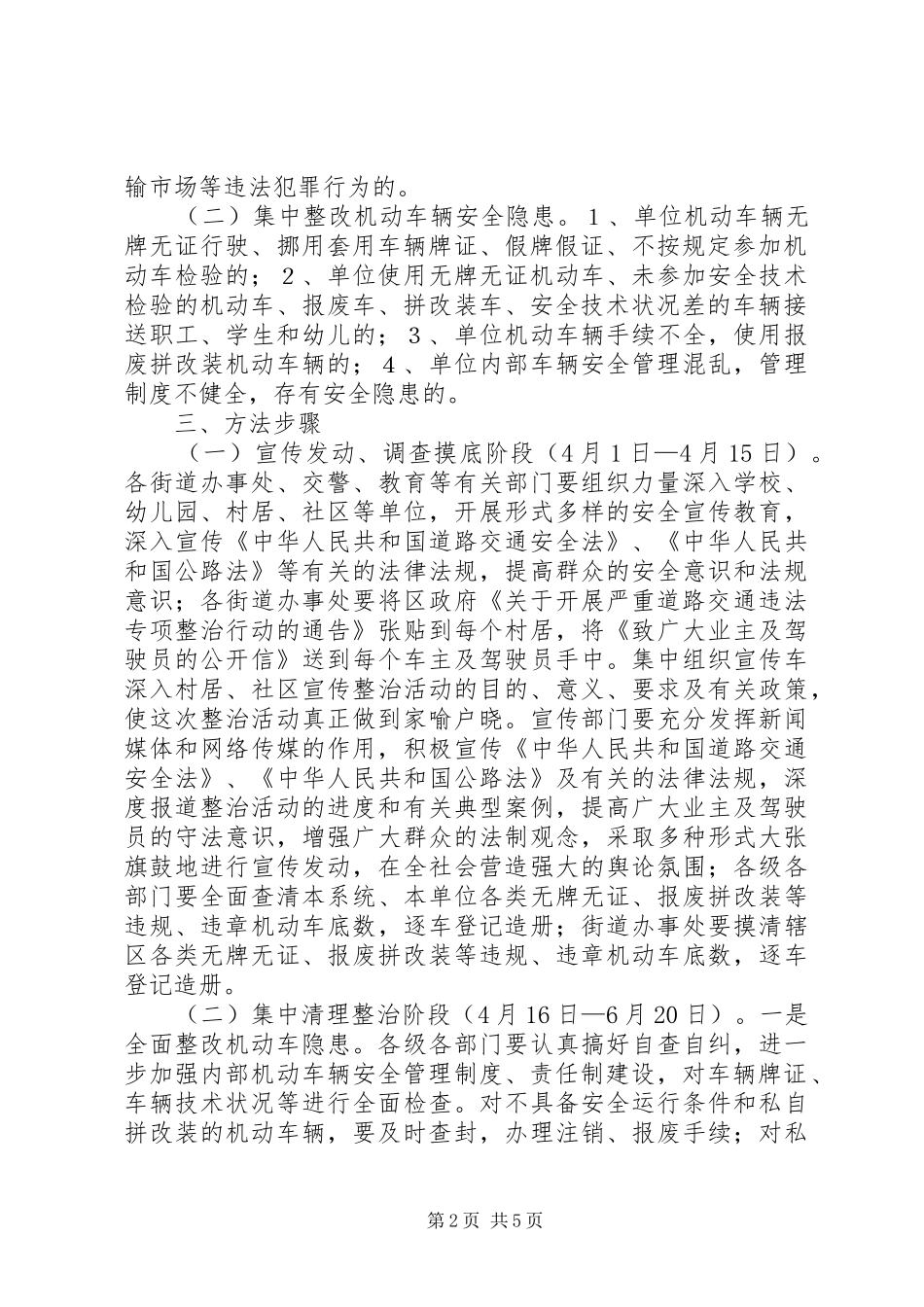 2024年政府关于集中开展无牌无证机动车专项清理整治行动的实施意见范文_第2页