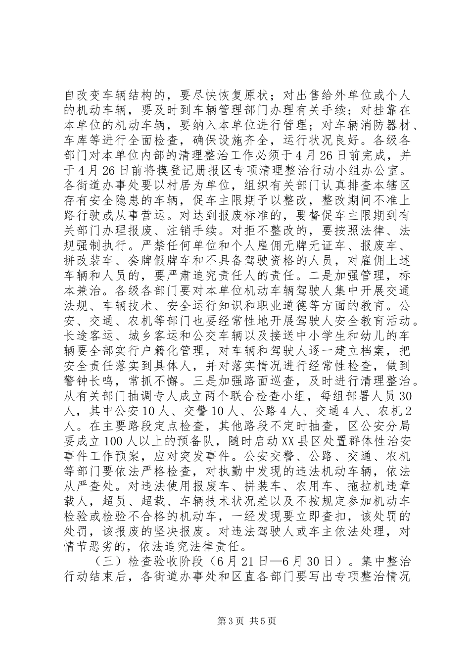 2024年政府关于集中开展无牌无证机动车专项清理整治行动的实施意见范文_第3页