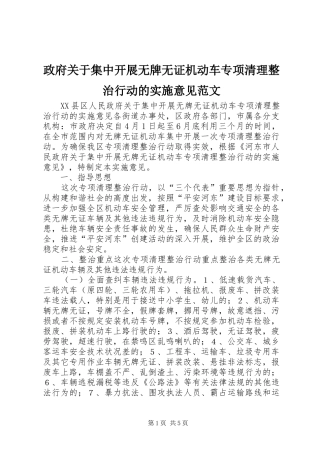 2024年政府关于集中开展无牌无证机动车专项清理整治行动的实施意见范文