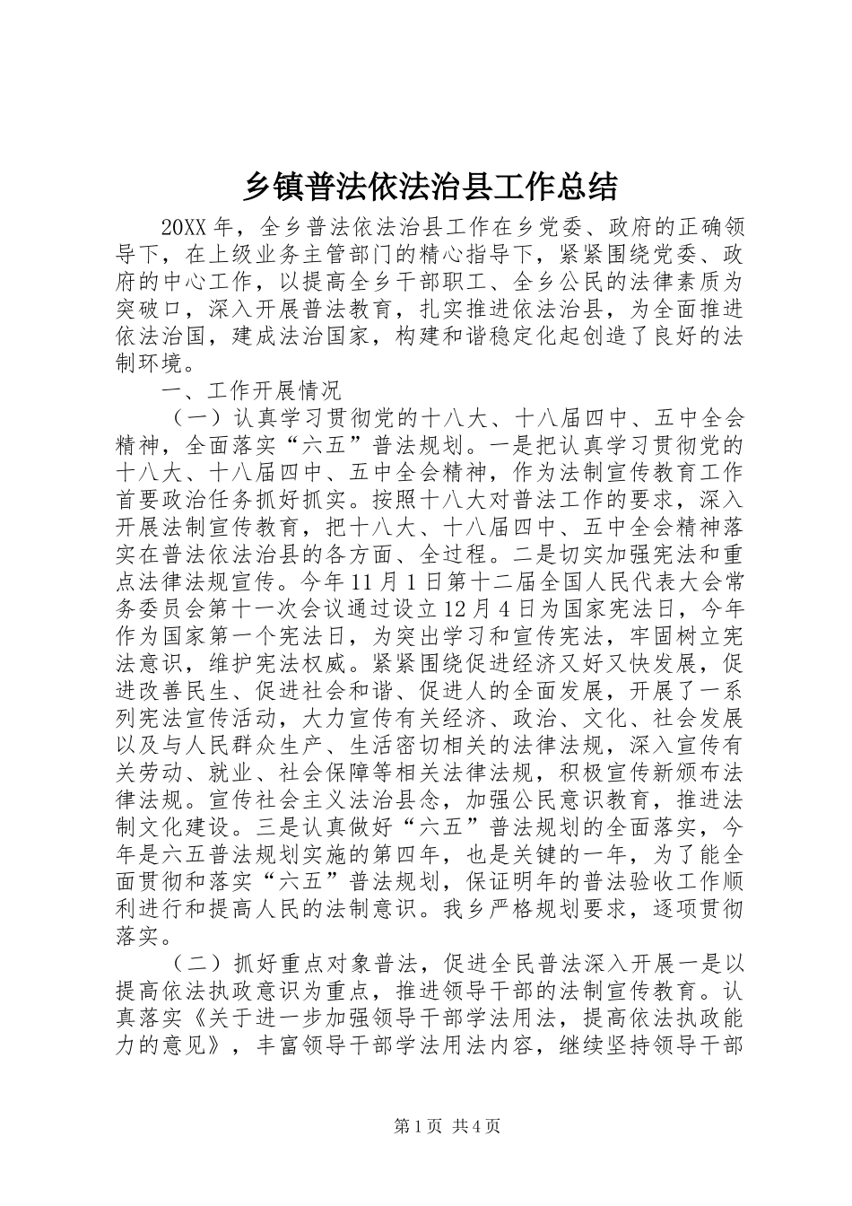 2024年乡镇普法依法治县工作总结_第1页