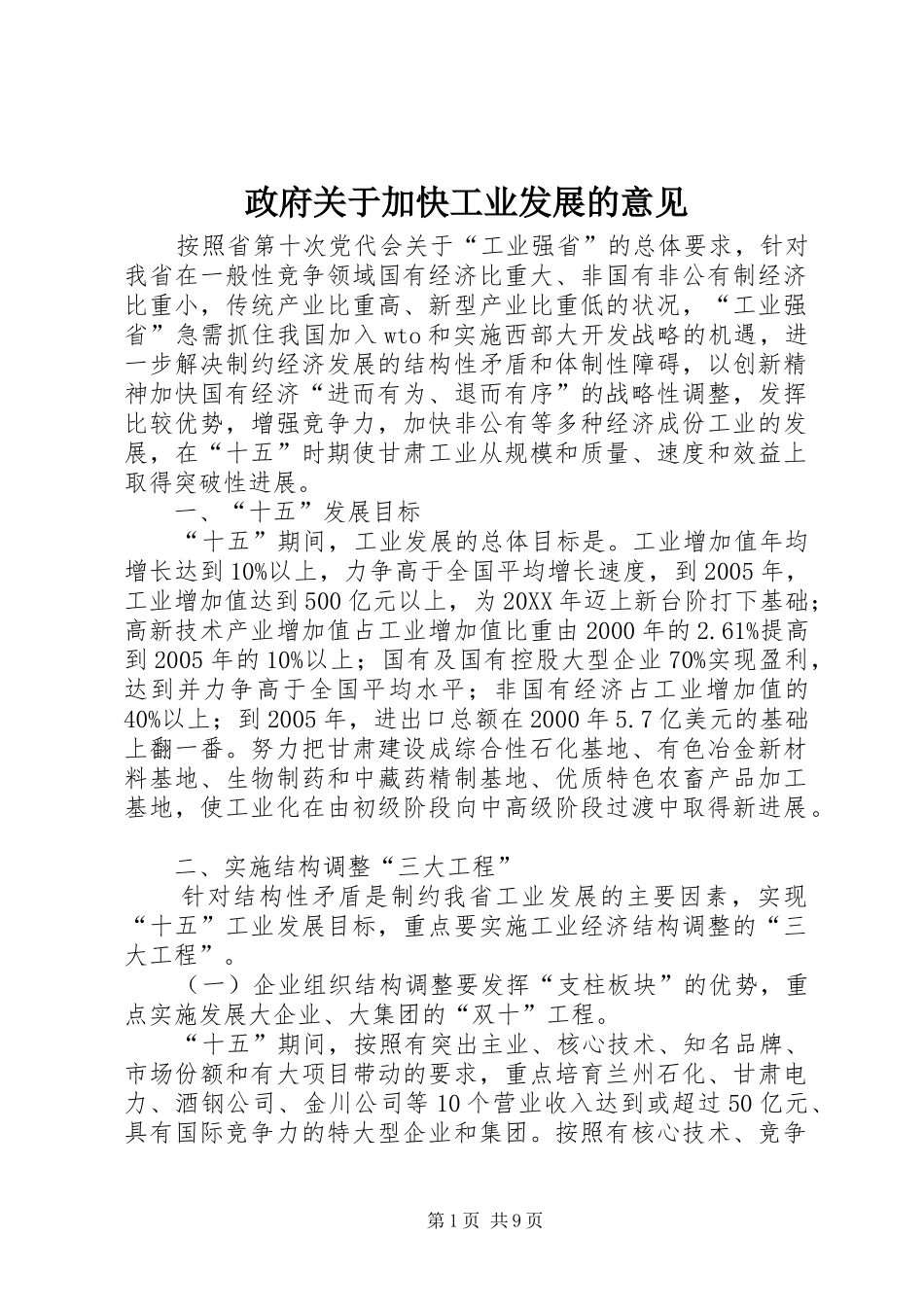 2024年政府关于加快工业发展的意见_第1页