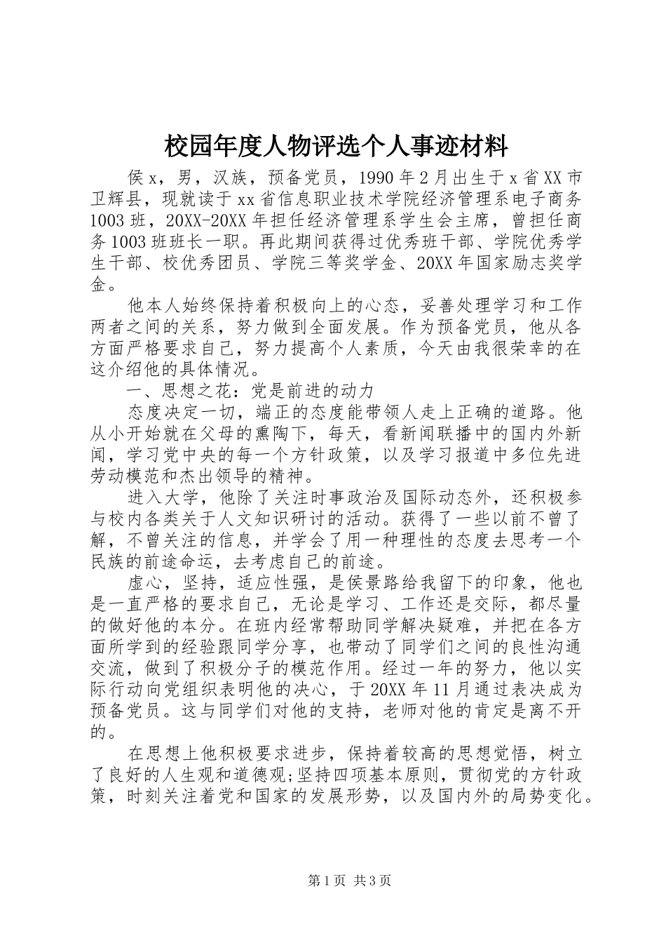 2024年校园年度人物评选个人事迹材料_第1页