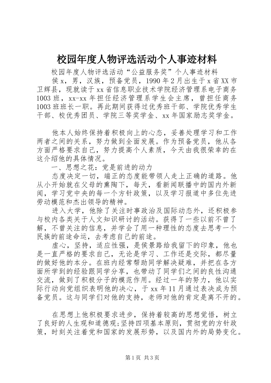 2024年校园年度人物评选活动个人事迹材料_第1页
