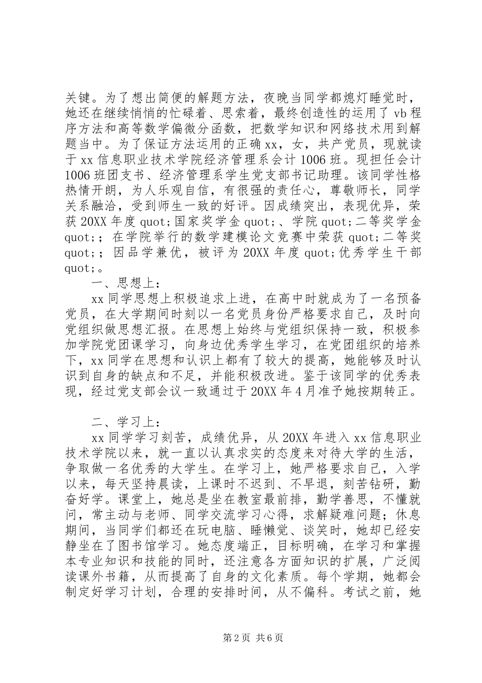 2024年校园年度人物评选事迹材料_第2页