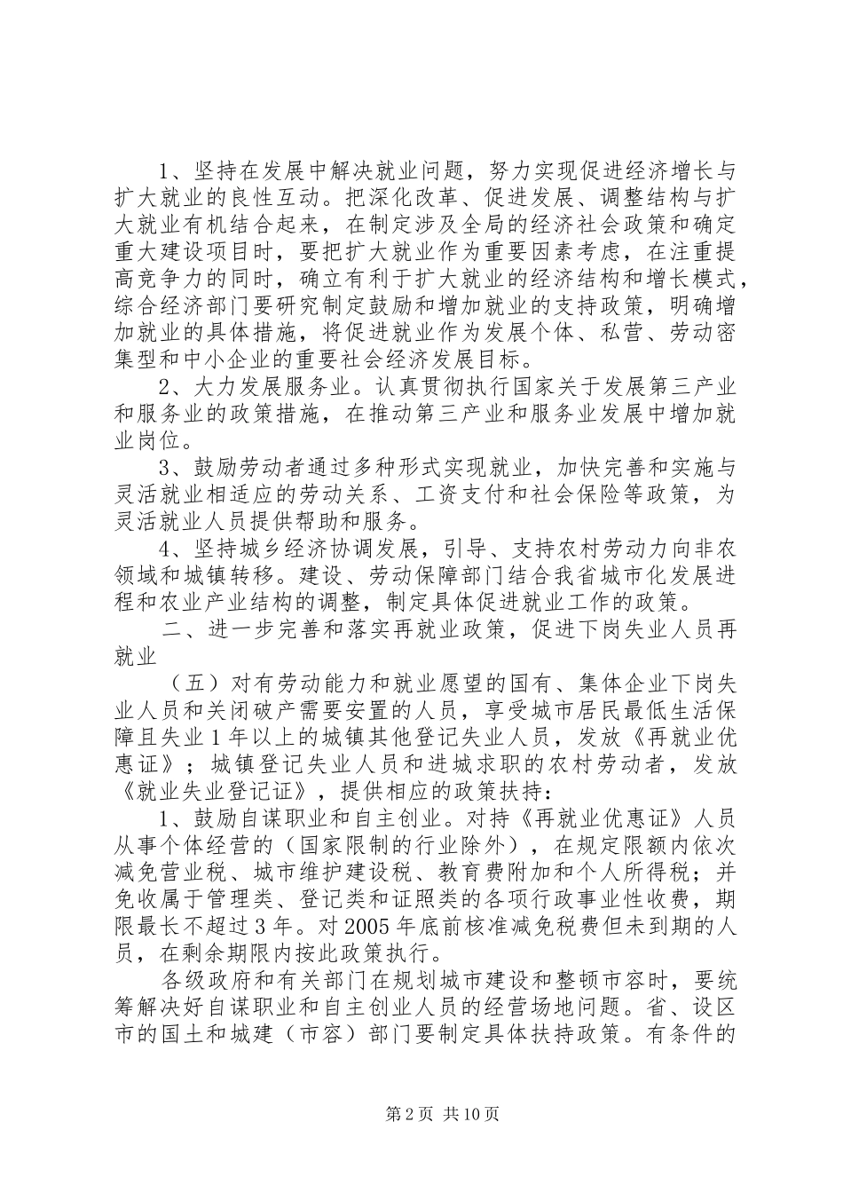 2024年政府关于就业再就业工作的意见_第2页