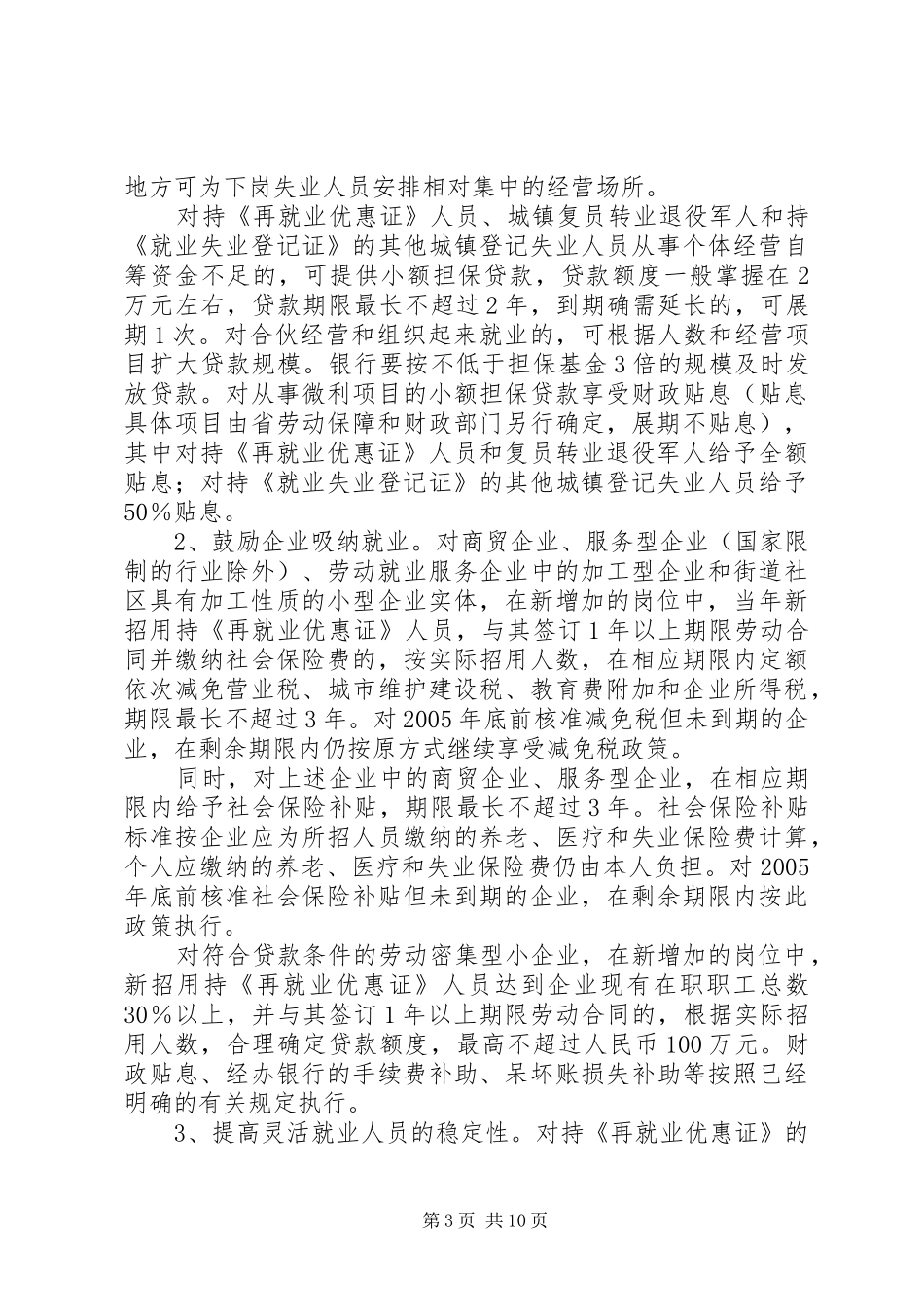 2024年政府关于就业再就业工作的意见_第3页