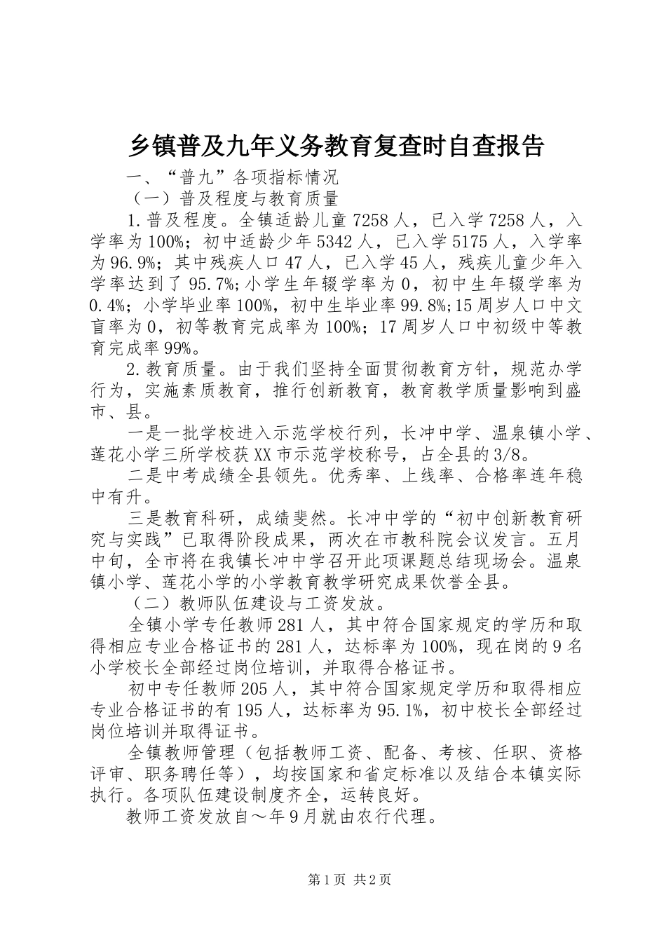 2024年乡镇普及九年义务教育复查时自查报告_第1页