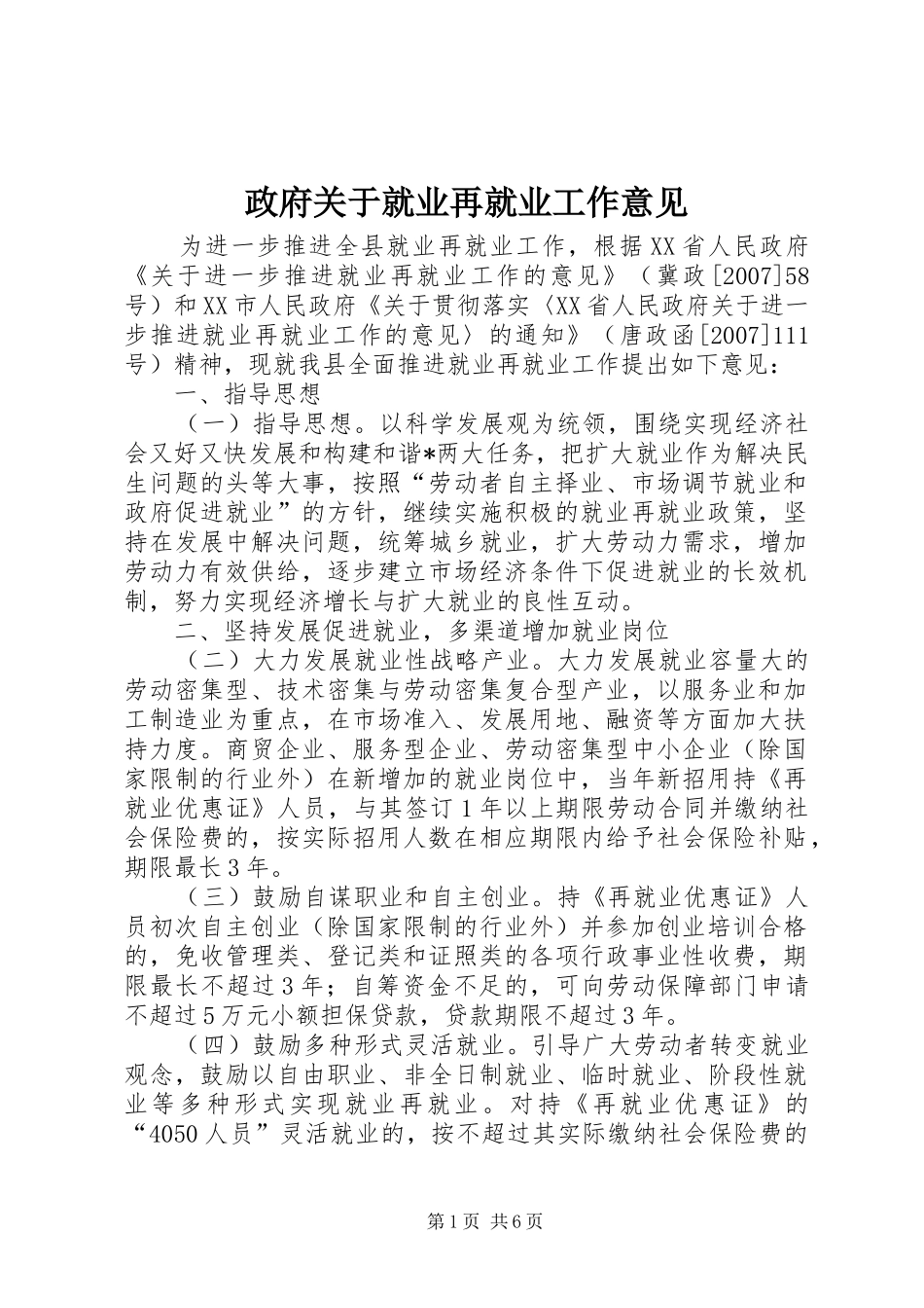 2024年政府关于就业再就业工作意见_第1页