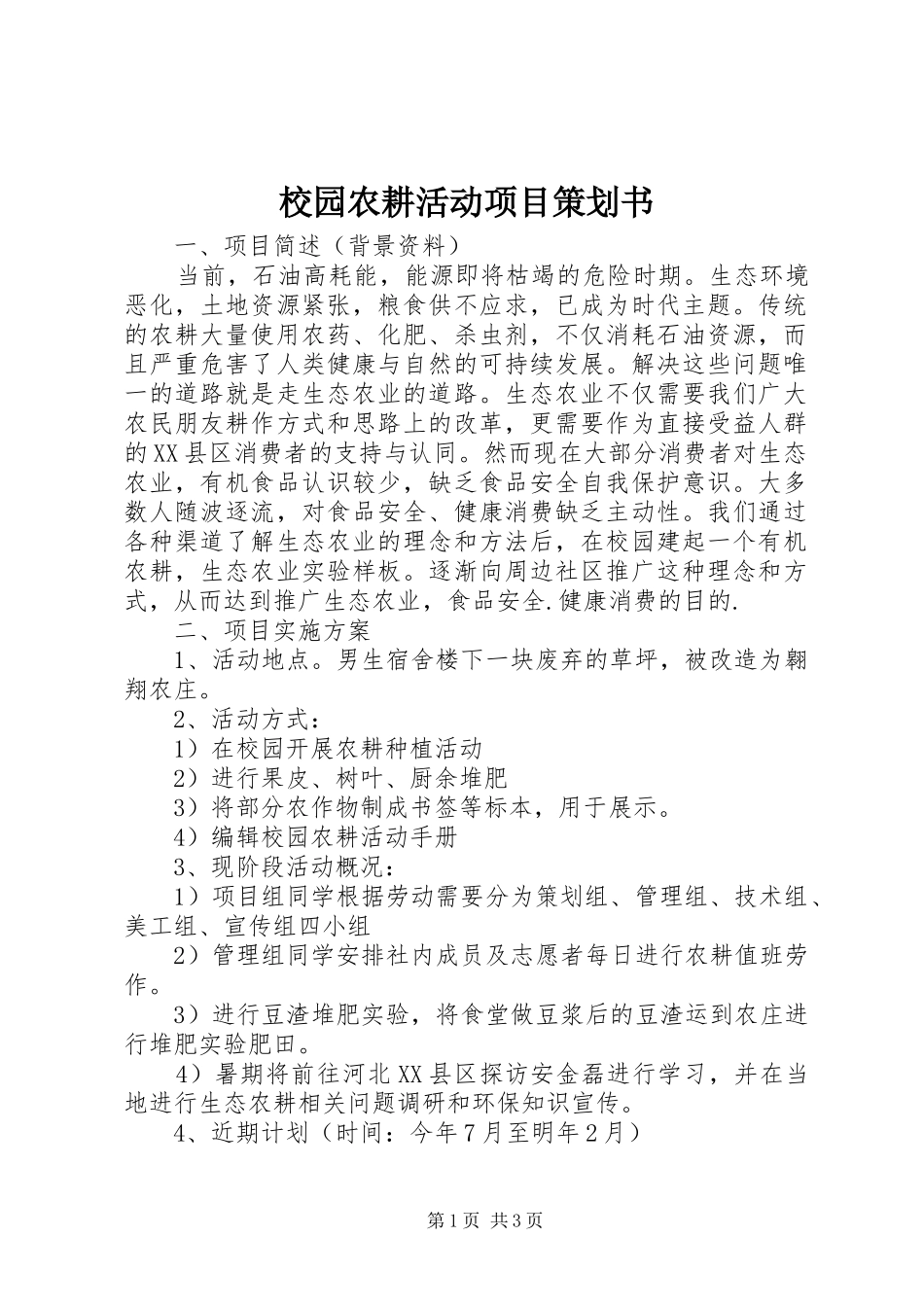 2024年校园农耕活动项目策划书_第1页