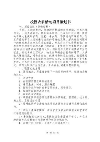 2024年校园农耕活动项目策划书
