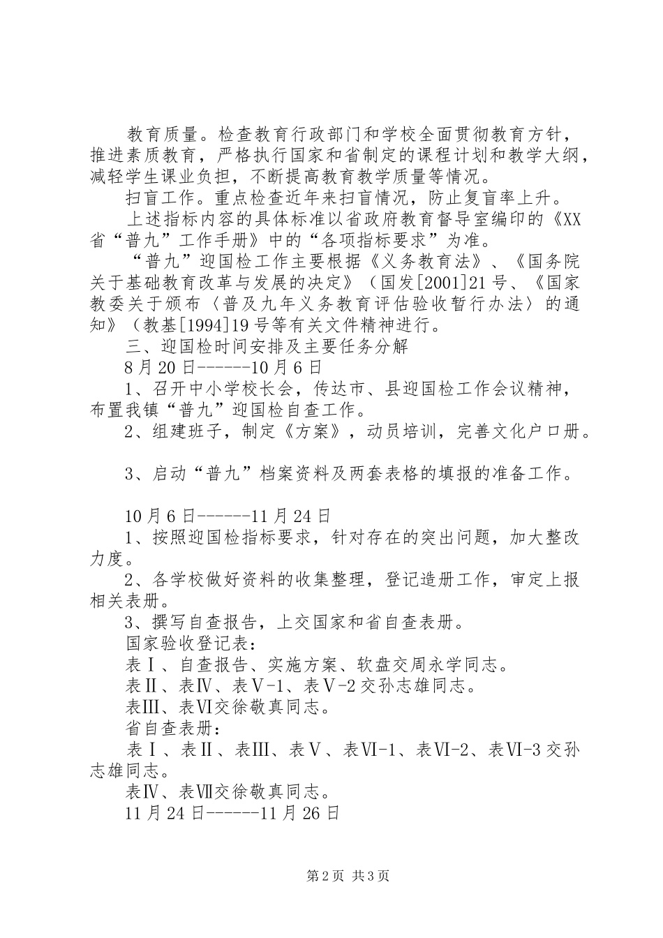 2024年乡镇普九迎国检工作方案_第2页