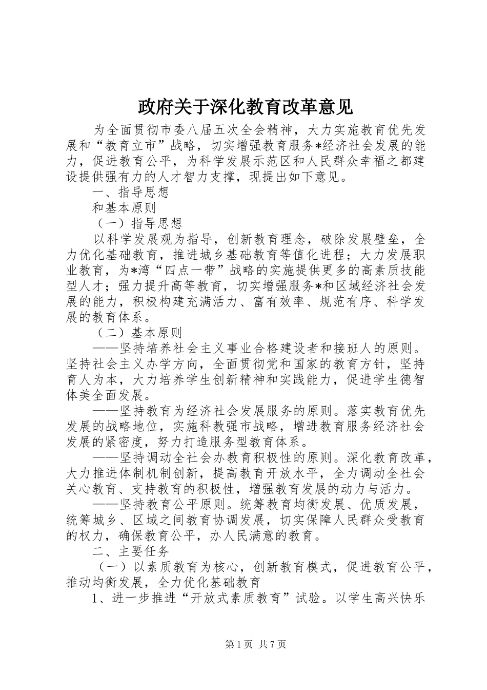 2024年政府关于深化教育改革意见_第1页