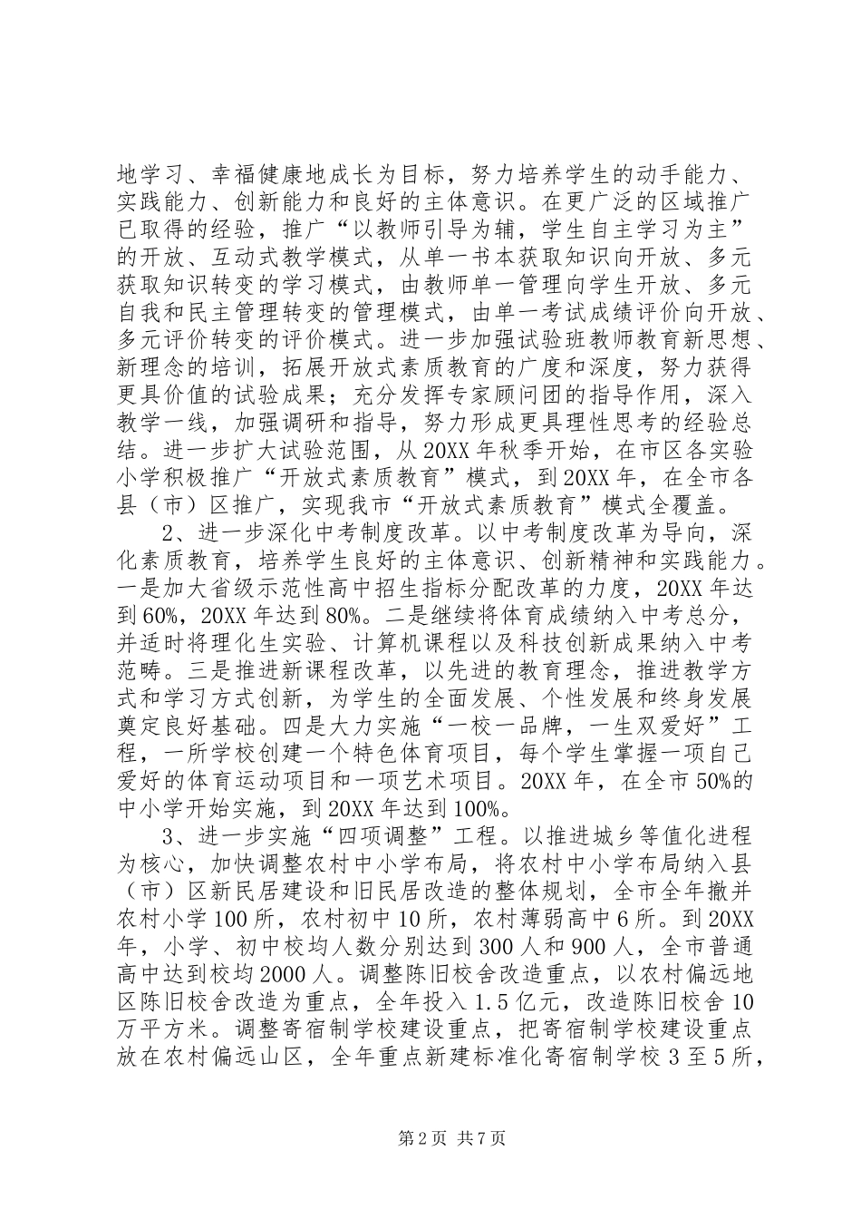 2024年政府关于深化教育改革意见_第2页