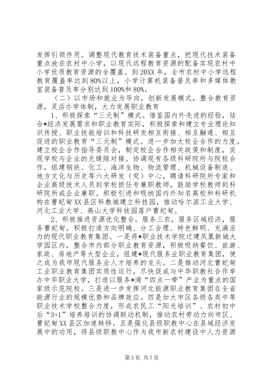 2024年政府关于深化教育改革意见_第3页