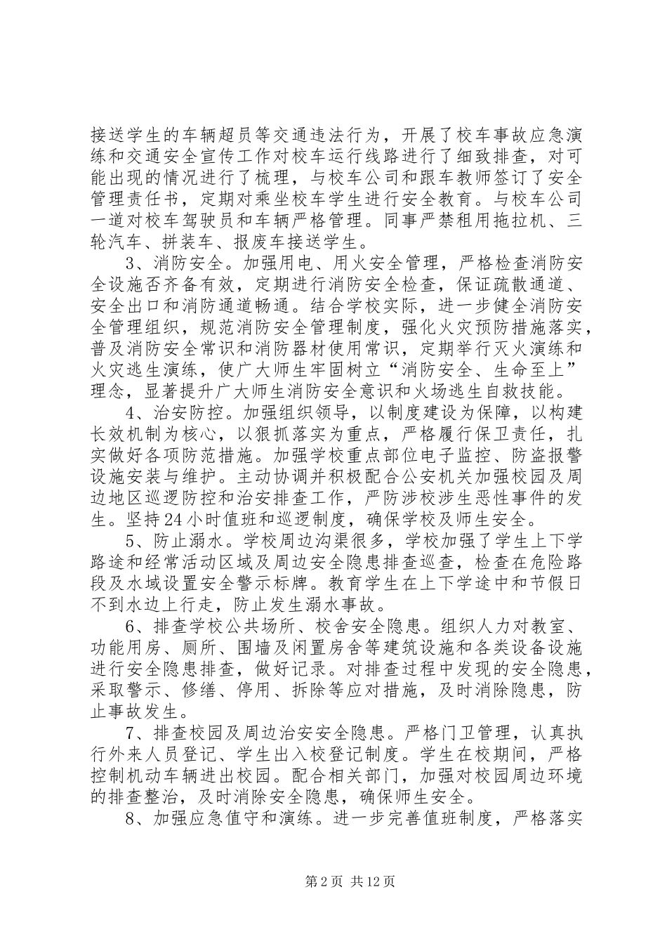 2024年校园排查自查报告_第2页