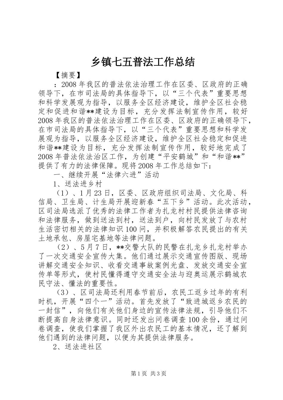 2024年乡镇七五普法工作总结_第1页