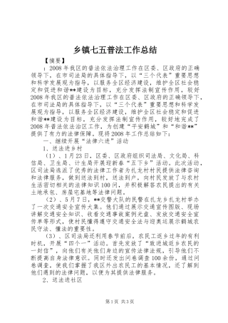 2024年乡镇七五普法工作总结