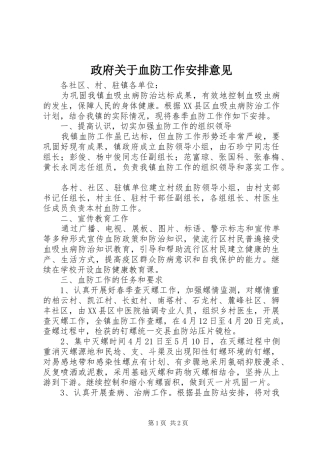 2024年政府关于血防工作安排意见