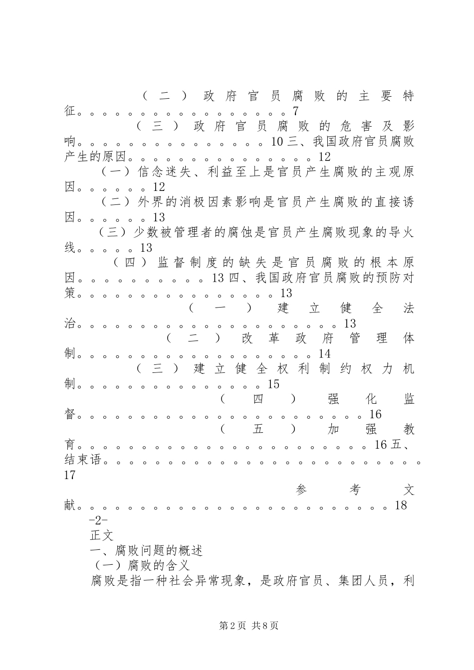 2024年政府官员腐败问题及对策_第2页