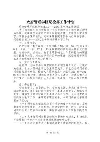 2024年政府管理学院纪检部工作计划