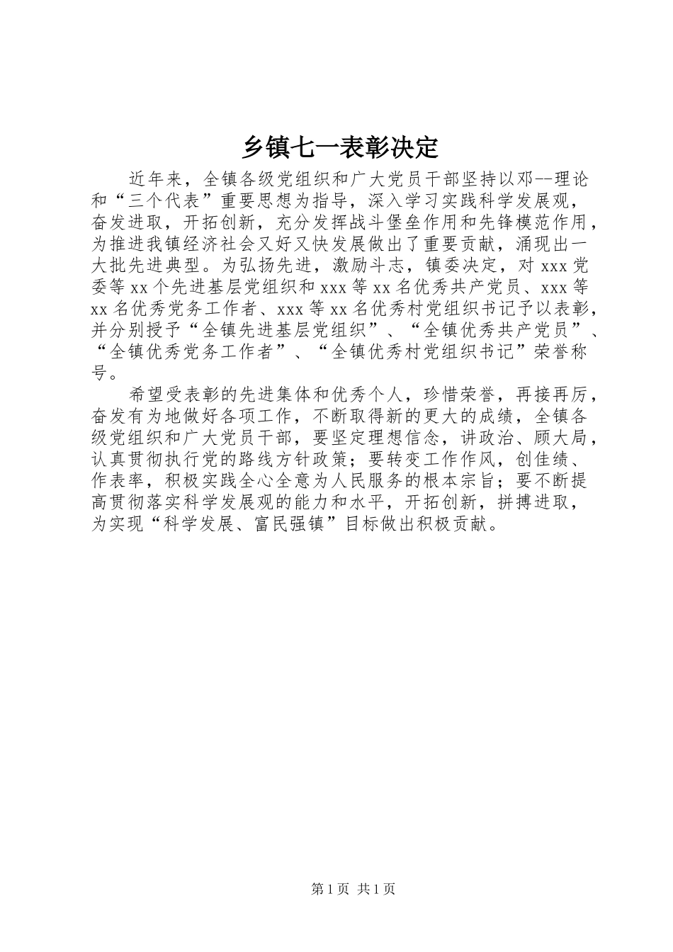 2024年乡镇七一表彰决定_第1页