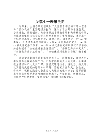 2024年乡镇七一表彰决定