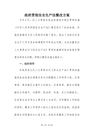 2024年政府贯彻安全生产法整改方案