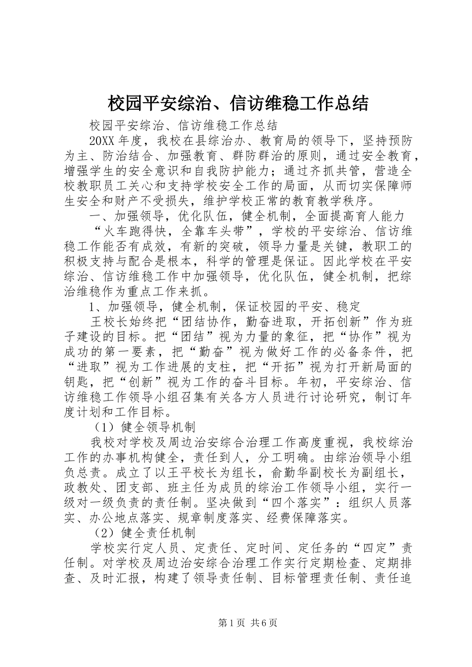 2024年校园平安综治信访维稳工作总结_第1页
