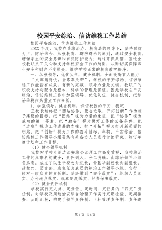 2024年校园平安综治信访维稳工作总结