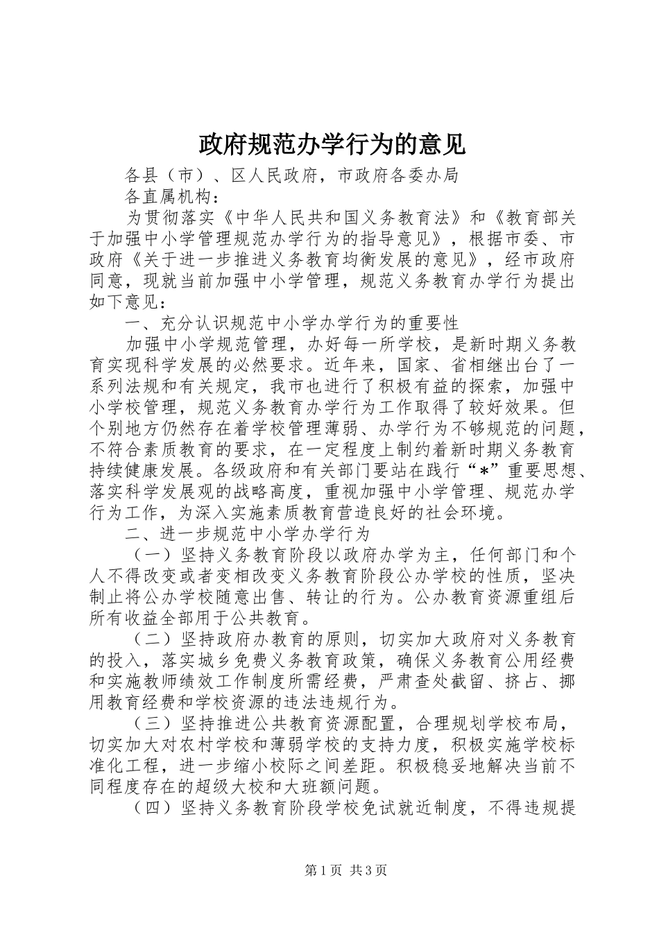 2024年政府规范办学行为的意见_第1页